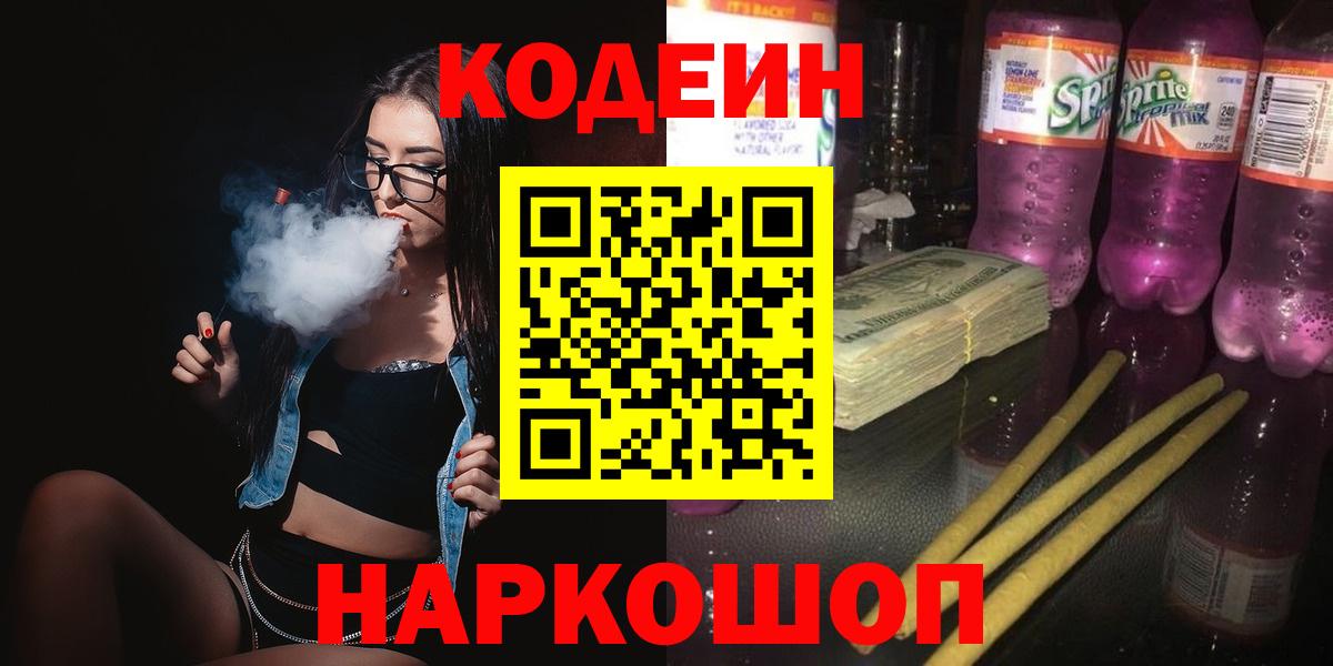 Codein напиток Lean (лин) Сосновоборск